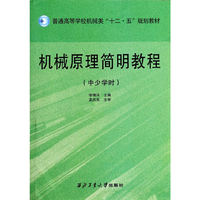机械原理简明教程