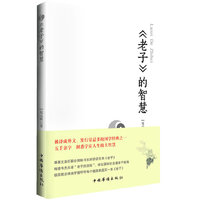 老子的智慧（道德经的经典解读，作者历时十年完成，最受欢迎的中华文化经典；习近平总书记讲话多次引用；鲁迅、胡适、尼采、南怀瑾、净空法师等众多学者推崇的经典；比《老子他说》、《老子的帮助》更深入浅出）