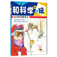 白雪茫茫的冬天-和科学一起玩