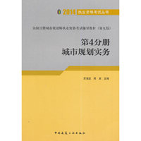 2014-城市规划实务-全国注册城市规划师执业资格考试辅导教材-第4分册-(第九版)