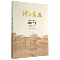 神工意匠:徽州古建筑雕刻艺术