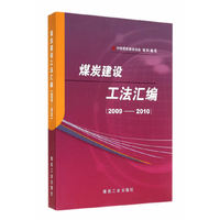 2009-2010-煤炭建设工法汇编