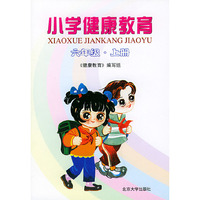 小学健康教育六年级上册