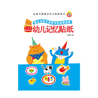 让孩子提高记忆力的贴纸书：幼儿记忆贴纸3—4岁