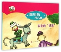 农夫的“好意”