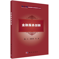 金融服务创新