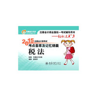税法-2015年注册会计师考试考点荟萃及记忆锦囊-轻松过关3