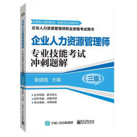 企业人力资源管理师专业技能考试冲刺题解-(三级)