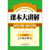 课本大讲解：7年级生物（下）（人教版）（2014春）（含教材习题答案）