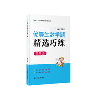 四年级-优等生数学题精选巧练