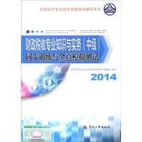 全国经济专业技术资格考试辅导用书：财政税收专业知识与实务（中级）同步训练与全真模拟测试（2014年版）