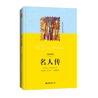 世界文学名著系列：名人传