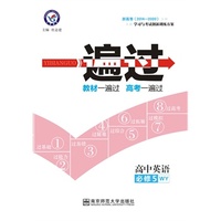 (2016)一遍过 必修5 英语 WY (外研) （最具实战性专题训练丛书！考点一遍过，专题一遍过，高考一遍过。）&nbsp