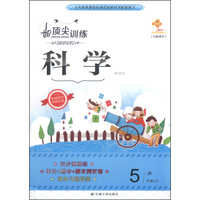 顶尖训练：科学（五年级上 JK）
