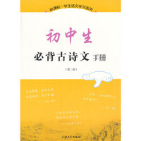 初中生必备古诗文手册（第二版）