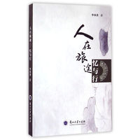 人在旅途：忆与行