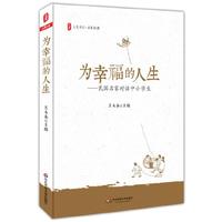 大夏书系·为幸福的人生：民国名家对话中小学生