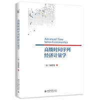 高级时间序列经济计量学
