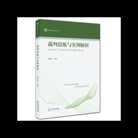 裁判思维与实例解析