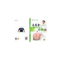 王道全教你给家人按摩-附赠光盘DVD