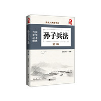 孙子兵法全编