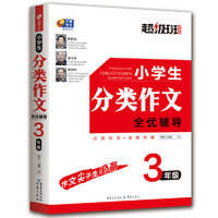3年级-小学生分类作文全优辅导