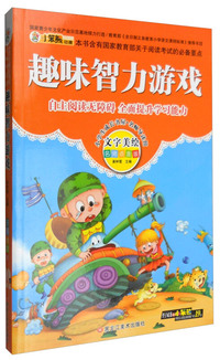 小笨熊小学生成长书屋名师导读馆--趣味智力游戏