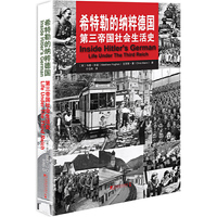 希特勒的纳粹德国-第三帝国社会生活史
