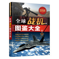 全球战机图鉴大全