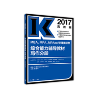 2017-MBA.MPA.MPAcc管理类联考综合能力辅导教材写作分册-高教版