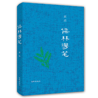 儒林漫笔