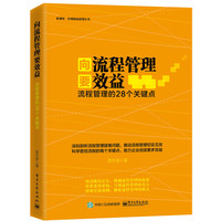 向要流程管理效益-流程管理的28个关键点