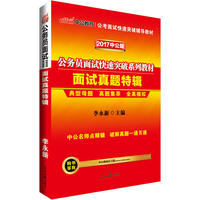 中公2017公务员面试快速突破系列教材面试真题特辑