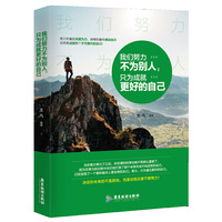 我们努力不为别人,只为成就更好的自己