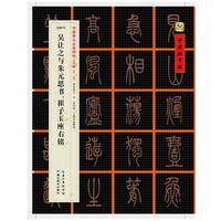 吴让之与朱元思书.崔子玉座右铭-书家案头必备碑帖100种[第二辑]