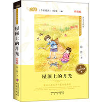 屋顶上的月光(名家悦读 彩绘版 )