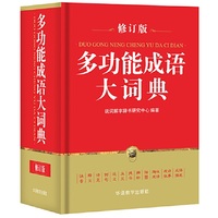 多功能成语大词典(64开)