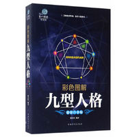 彩色图解:九型人格
