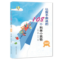 让孩子痴迷的108个科学小实验（基础版）