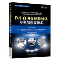 汽车自动变速器阀体诊断与修复技术 第2版