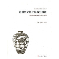 磁州窑文化之传承与创新——第四届磁州窑论坛文集