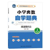 小学奥数自学题典·3年级下册·阅读思究本 人教版（RJ版）