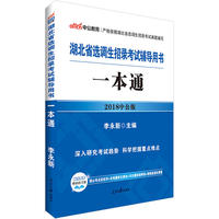 湖北省选调生招录考试辅导用书一本通