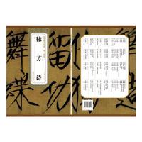 历代碑帖精粹 宋 赵佶 秾芳诗