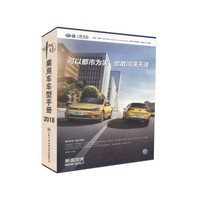 中国乘用车车型手册（2018）