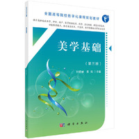 美学基础（第三版）