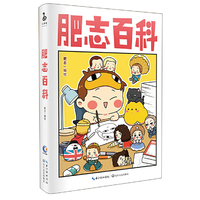肥志百科(当当独家亲笔签名+表情包贴纸）