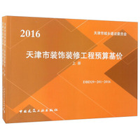 2016天津市装饰装修工程预算基价（套装共2册）