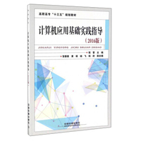 计算机应用基础实践指导（2016版）
