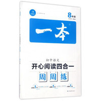 一本：初中语文开心阅读四合一周周练（八年级）